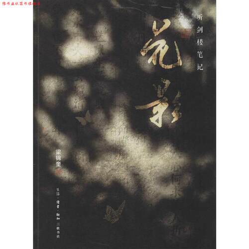 【正版书】 花影 梁锦奎 生活·读书·新知三联书店