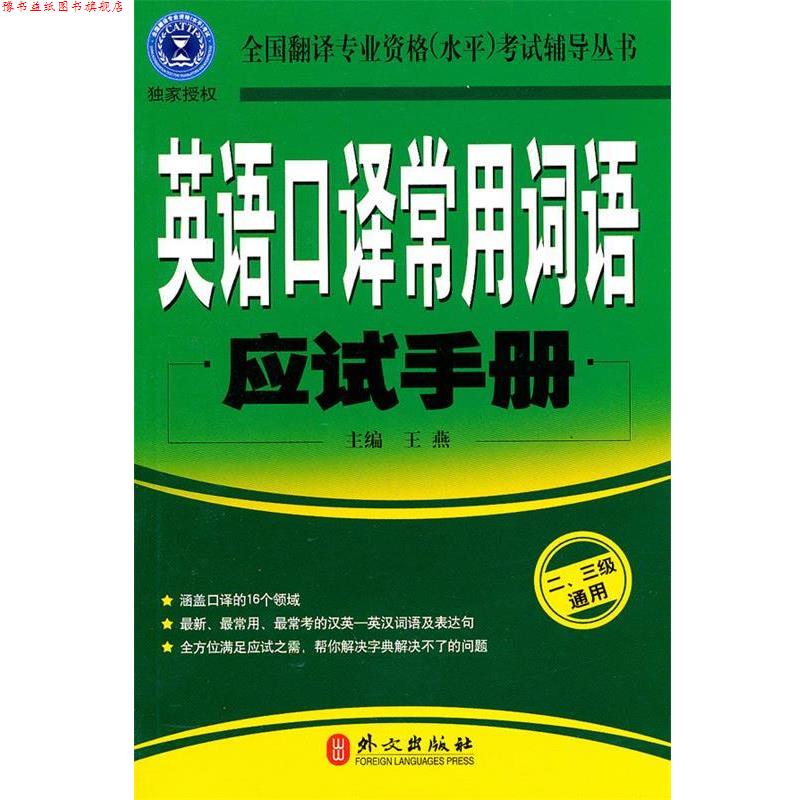 【正版书】 英语口译常用词语应试手册:二、三级通用 王燕 主编 外文出版社