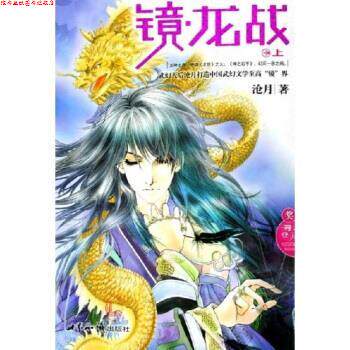 【正版书】 镜龙战 沧月 著 世界知识出版社