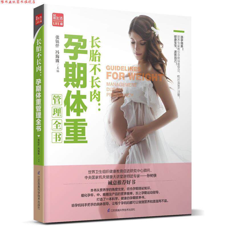 【正版书】 长胎不长肉:孕期体重管理全书 张钰仟冯海波 江苏科学技术出版社