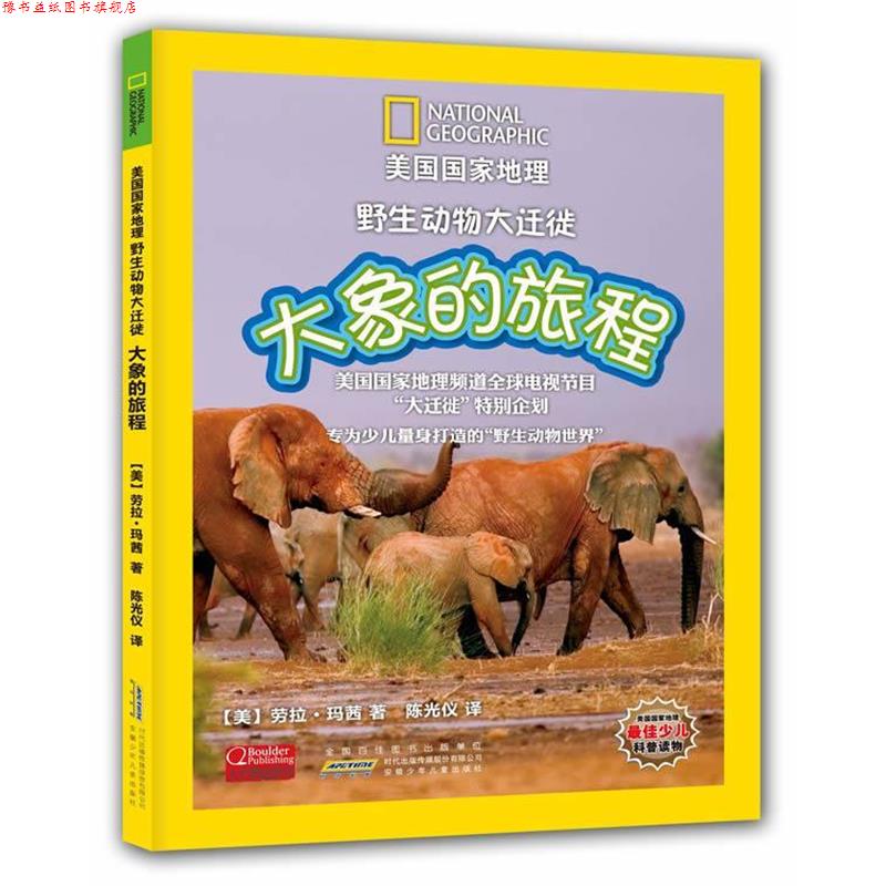 【正版书】 美国国家地理野生动物大迁徙:大象的旅程 劳拉•玛茜, 陈光仪 安徽少年儿童出版社