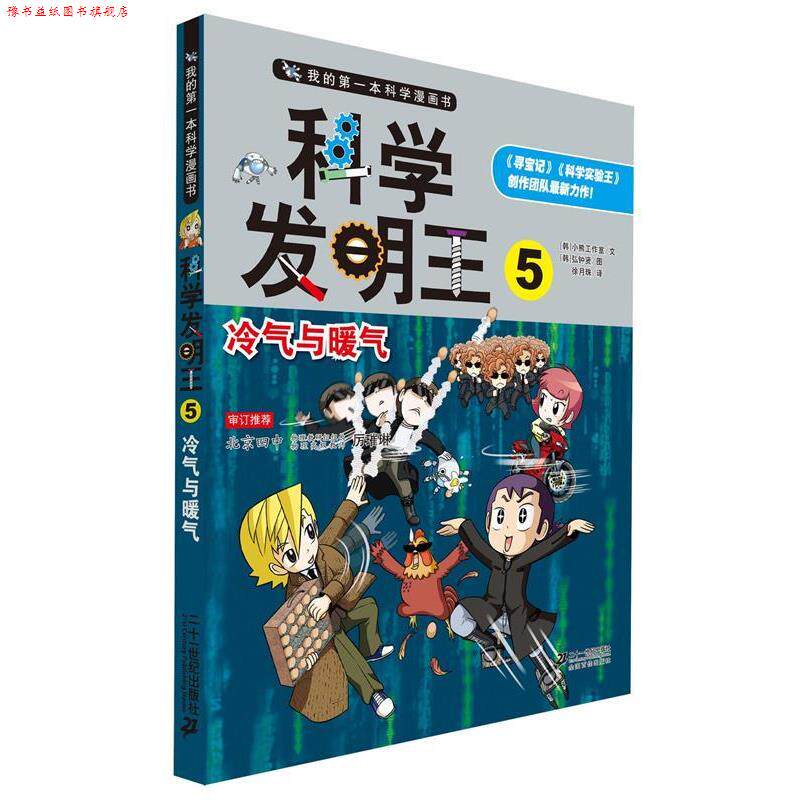 【正版书】 科学发明王5 冷气与暖气 我的本科学漫画书 (韩)弘钟贤　绘,徐月珠　翻译 21世纪出版社