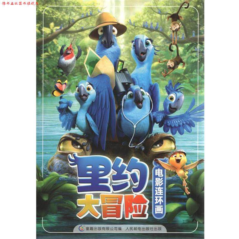 【正版书】 里约大冒险电影连环画 美国20世纪福克斯公司 人民邮电出版社