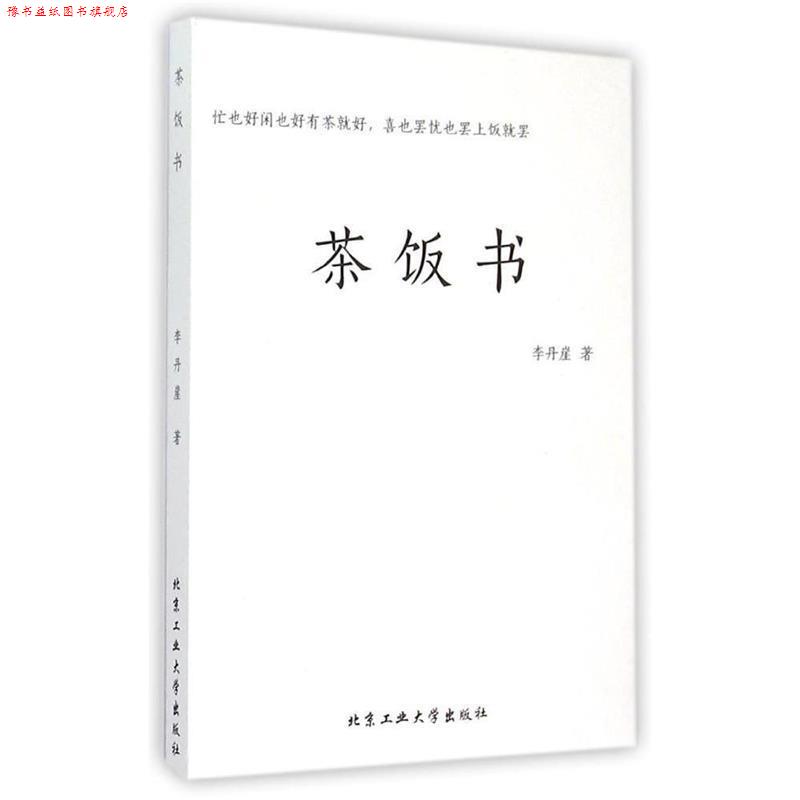 【正版书】 茶饭书 李丹崖 北京工业大学出版社