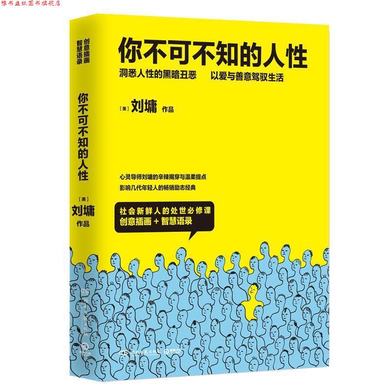 【正版书】 你不可不知的人性2 刘墉 湖南文艺出版社