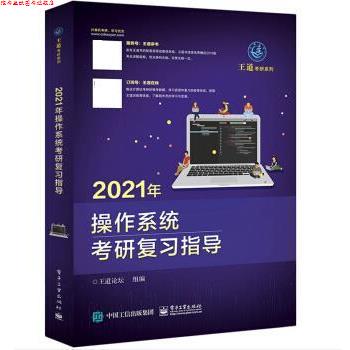 【正版书】 2021年操作系统考研复习指导 王道论坛 电子工业出版社