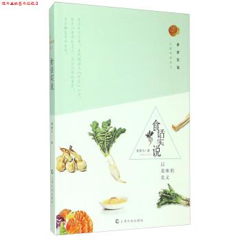 【正版书】 食话实说-以美味的名义 老波头 著 上海文化出版社