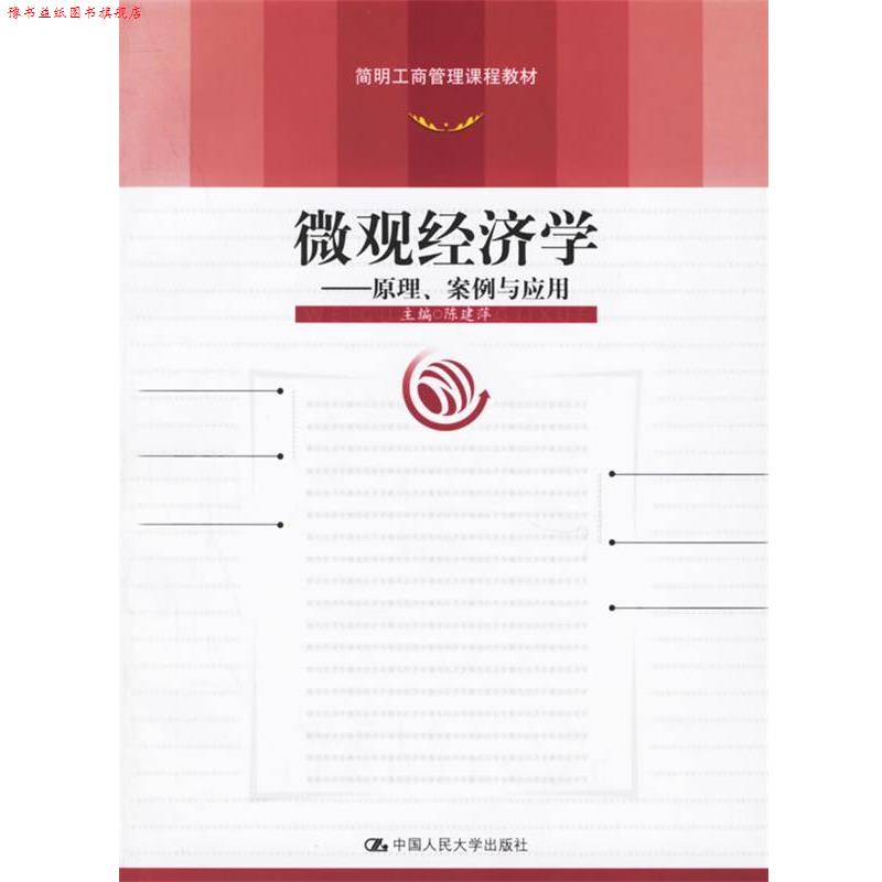 【正版书】 简明工商管理课程教材·微观经济学:原理案例与应用 陈建萍 编 中国人民大学出版社