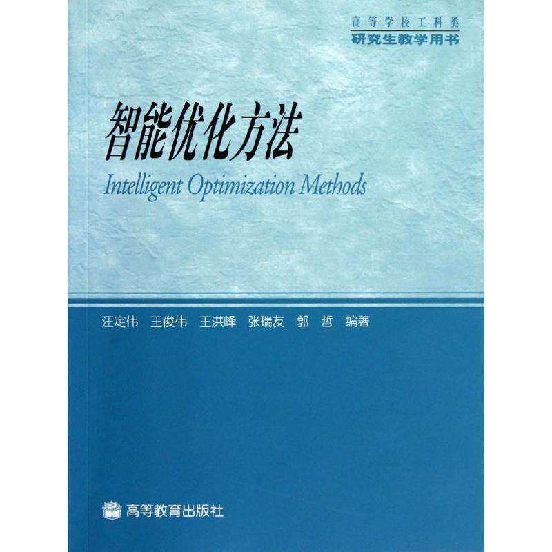 【正版书】 智能优化方法 汪定伟 王俊伟 王洪峰 张瑞友 郭哲 高等教育出版社