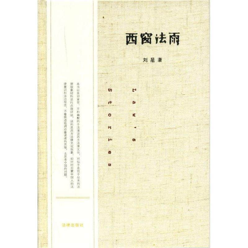 【正版书】 西窗法雨 刘星 法律出版社