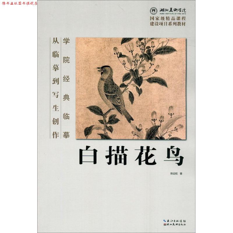 【正版书】 白描花鸟-学院经典临摹 陈运权 著 湖北美术出版社