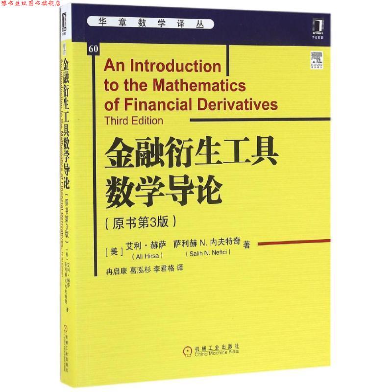 【正版书】 金融衍生工具数学导论 艾利·赫萨(Ali Hirsa), 萨利赫·N·内夫特奇(Salih N. Neftci) 机械工业出版社