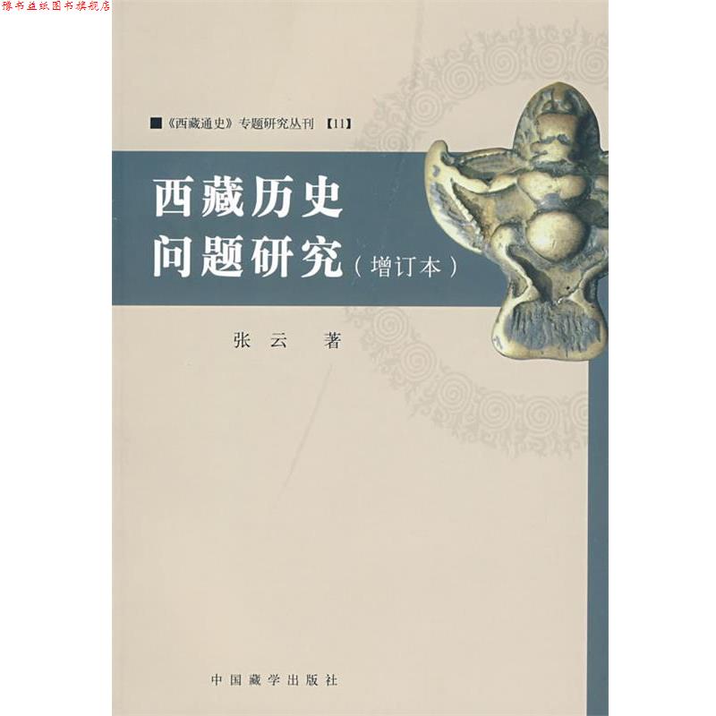 【正版书】 西藏历史问题研究 张云　著 中国藏学出版社