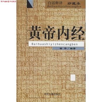 【正版书】 黄帝内经 谢华 著 中医古籍出版社