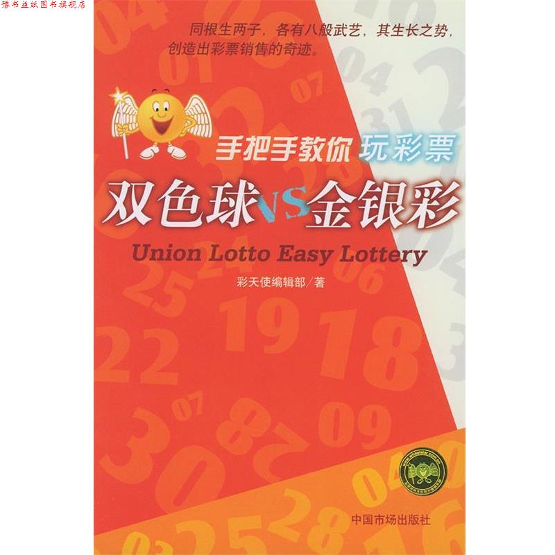 【正版书】 双色球VS金银彩 手把手教你玩彩票 彩天使编辑部 著 中国物价出版社