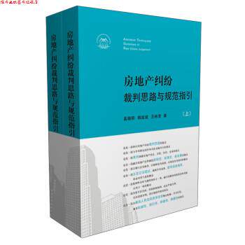 【正版书】 房地产纠纷裁判思路与规范指引 奚晓明,韩延斌,王林清 人民法院出版社