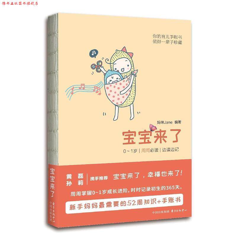 【正版书】 宝宝来了:0~1岁·每周·边读边记 妈咪Jane 著 东方出版中心