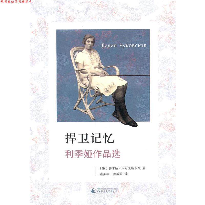 【正版书】 捍卫记忆:利季娅作品选 (俄)利季娅·丘可夫斯卡娅　著,蓝英年,徐振亚　译 广西师范大学出版社
