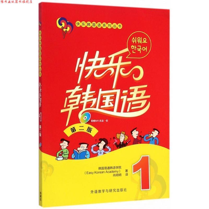 【正版书】 快乐韩国语 第二版 1 韩国易通韩语学院 著,尚明明 译 外语教学与研究出版社