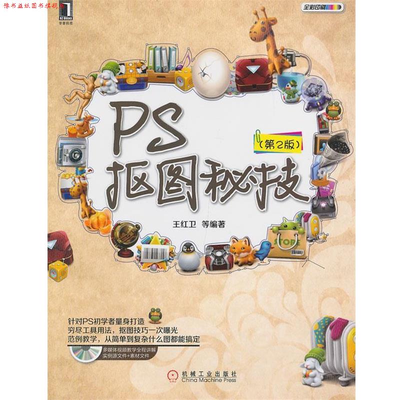 【正版书】 PS抠图秘技 第2版 王红卫著 机械工业出版社