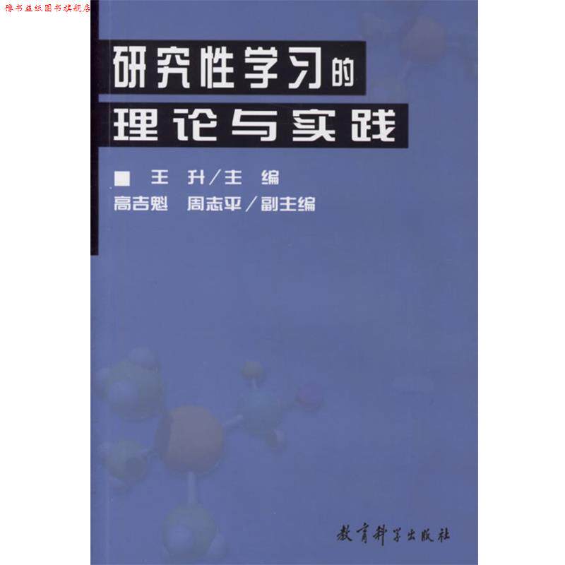 【正版书】 研究性学习的理论与实践 王升 主编 教育科学出版社