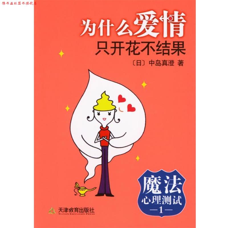 【正版书】 魔法心理测试1:为什么爱情只开花不结果 （日）中岛真澄 著,杜娟 译 天津教育出版社