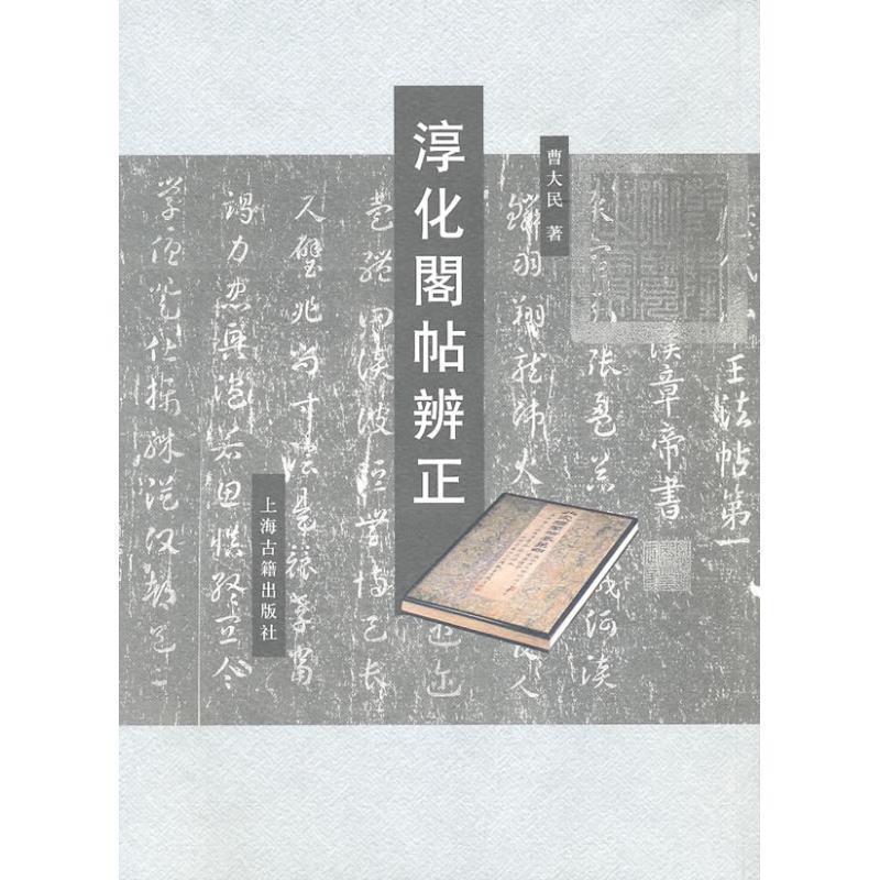【正版书】 淳化阁帖辨正 曹大民　著 上海古籍出版社