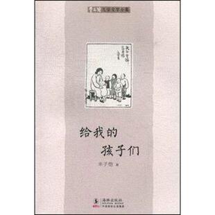 【正版书】 丰子恺儿童文学全集:给我的孩子们 丰子恺 海豚出版社