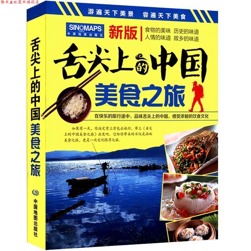 【正版书】 舌尖上的中国-美食之旅 中国地图出版社 中国地图出版社