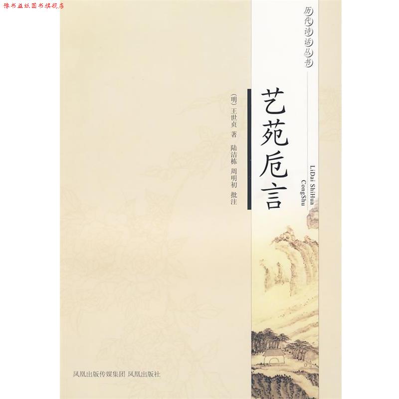 【正版书】 艺苑卮言—历代诗话丛书 (明代)王世贞 凤凰出版社