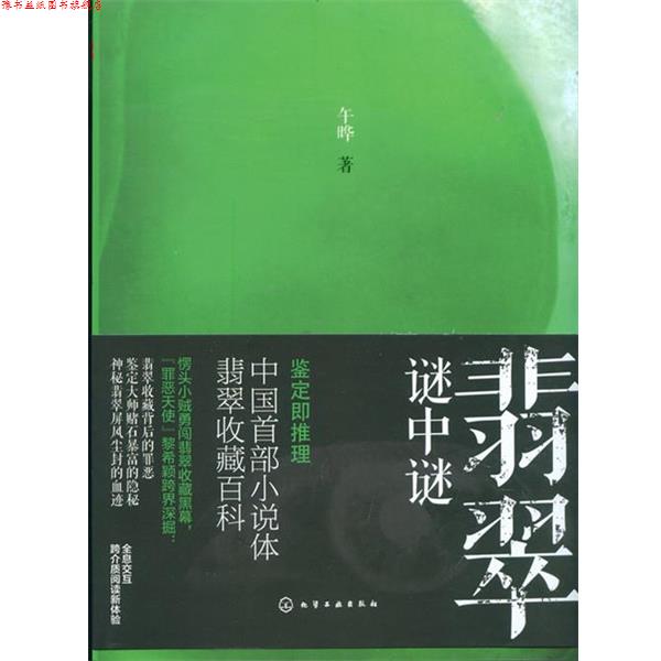 【正版书】 翡翠谜中谜 午晔 著 化学工业出版社