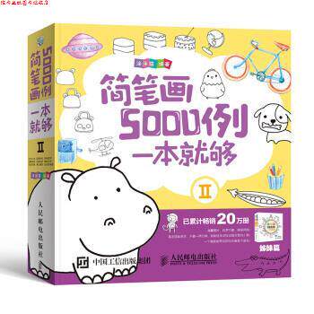 【正版书】 简笔画5000例,一本就够2 涂涂猫 著 人民邮电出版社