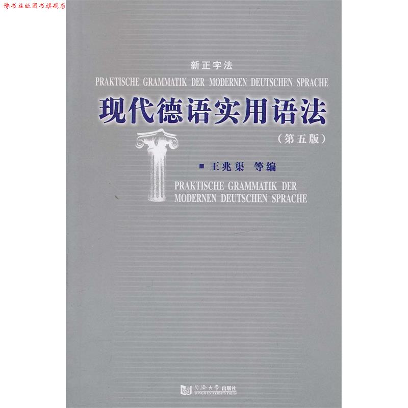【正版书】 现代德语实用语法 王兆渠 等编 同济大学出版社