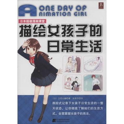 【正版书】 日本漫画课堂:描绘女孩子的日常生活 (日)立花山鼬著, 著作 辽宁科学技术出版社