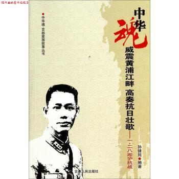 【正版书】 中华魂&middot;百部爱国故事丛书&middot;威震黄浦江畔高奏抗日壮歌:一&middot;二八淞沪抗战 孙建筠,陶诗永 著 吉林人民出版社