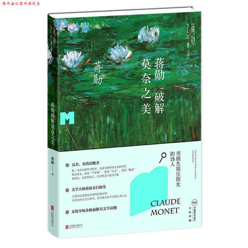 【正版书】 蒋勋破解莫奈之美 蒋勋　著 北京联合出版公司