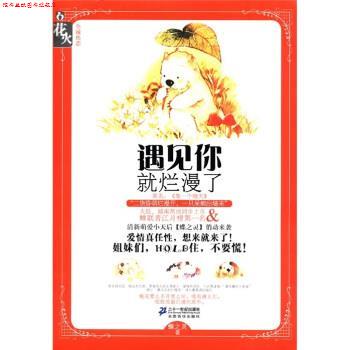 【正版书】 遇见你就烂漫了 蝶之灵 二十一世纪出版社