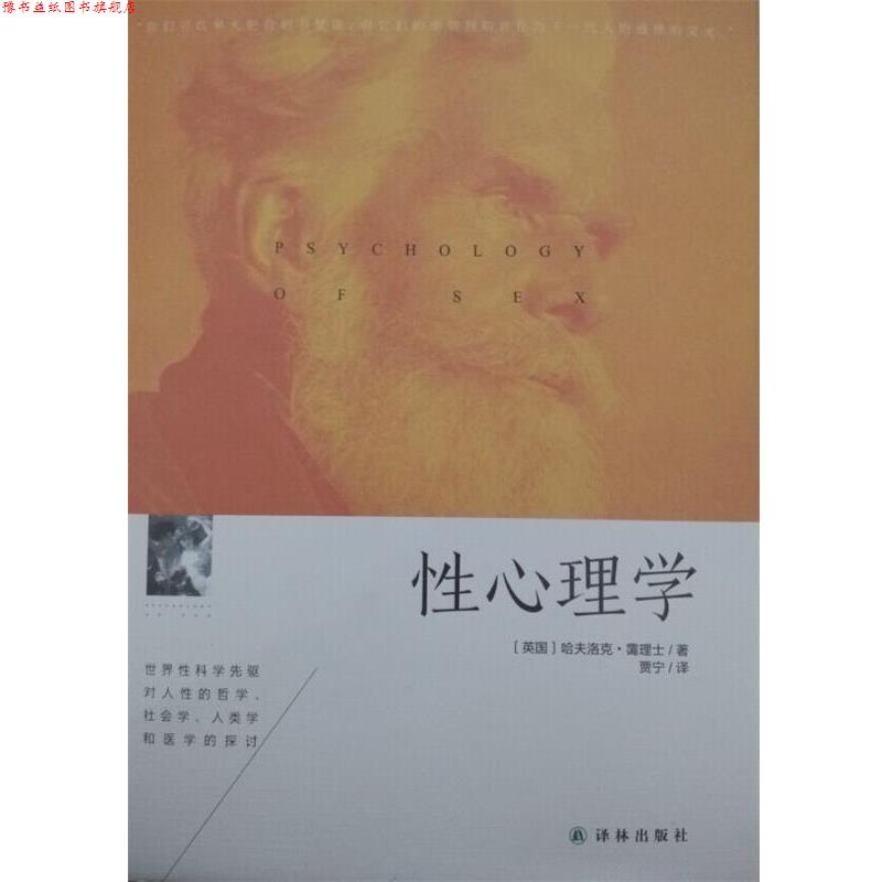 【正版书】 性心理学 (英)霭理士 著,贾宁 译 译林出版社