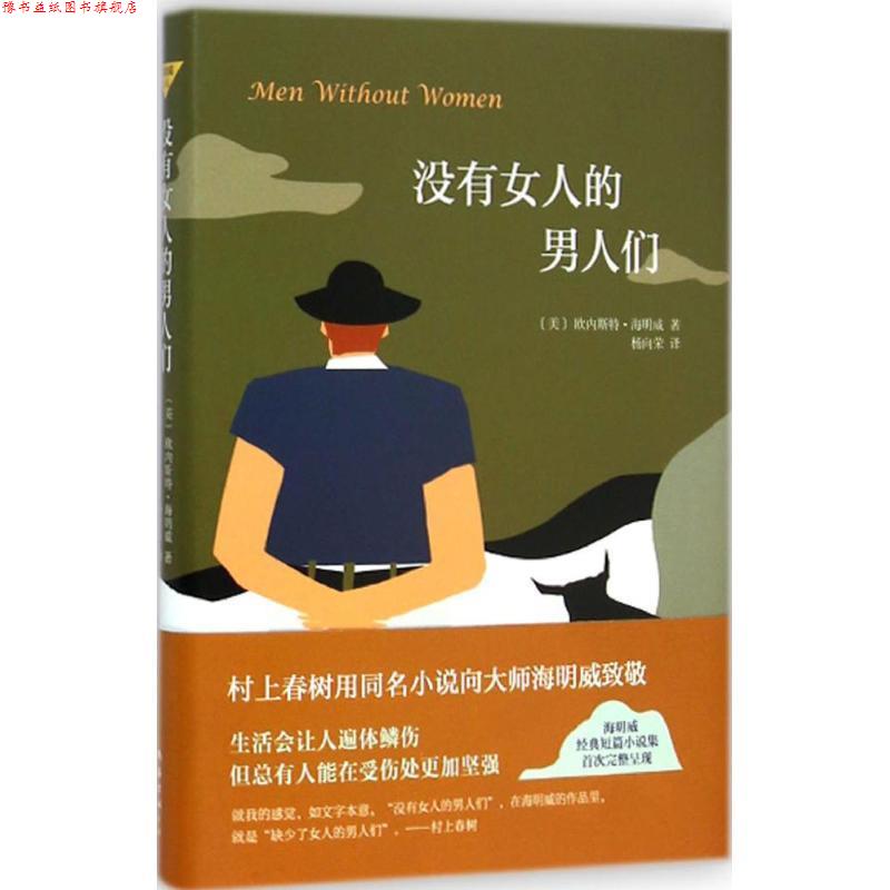 【正版书】 没有女人的男人们 欧内斯特海明威 著,杨向荣 译 南海出版社