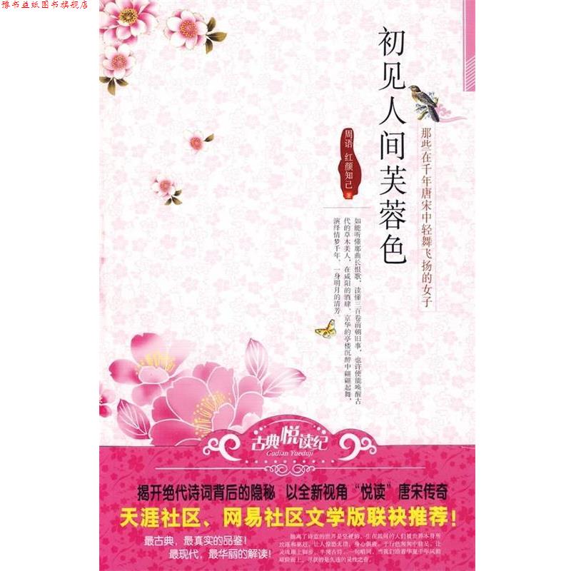 【正版书】 初见人间芙蓉色:那些在千年唐宋中轻舞飞扬的女子 周语,红颜知己 著 新世界出版社