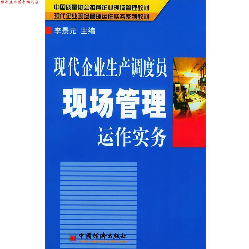 【正版书】 现代企业生产调度员现场管理运作实务 李景元 主编 中国经济出版社