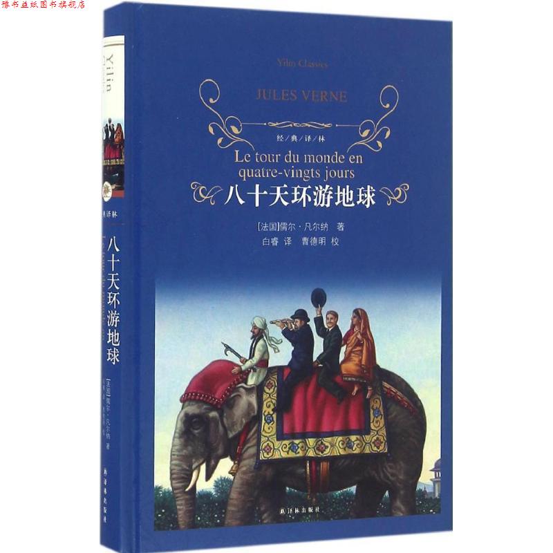 【正版书】 经典译林:八十天环游地球 (法)凡尔纳 著 译林出版社