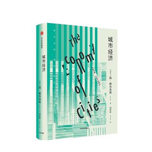 Jacobs 正版 简·雅各布斯 著 中信出版 城市经济 译 书 社 加 项婷婷 Jane