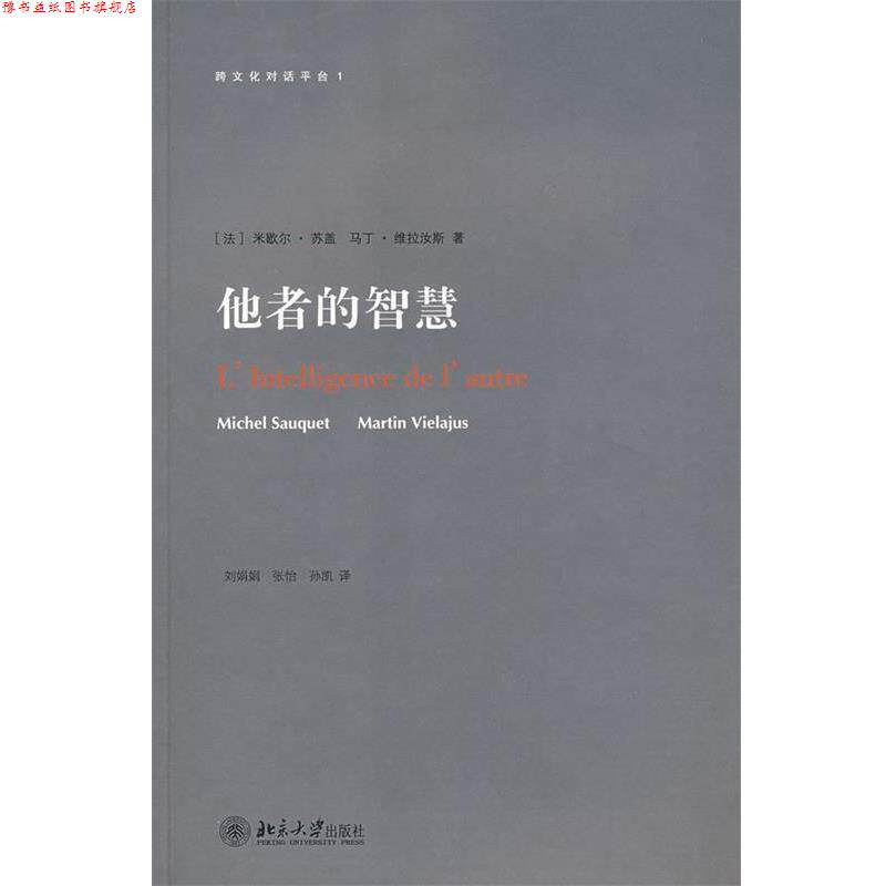 【正版书】 跨文化对话平台—他者的智慧 (法)米歇尔·苏盖,马丁·维拉汝斯　著,刘娟娟,张怡,张凯　译 北京大学出版社
