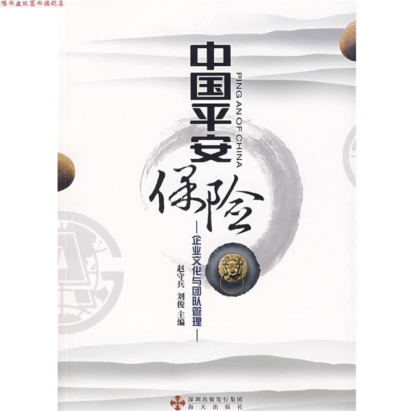 【正版书】 中国平安保险:企业文化与团队管理 赵守兵,刘俊 海天出版社