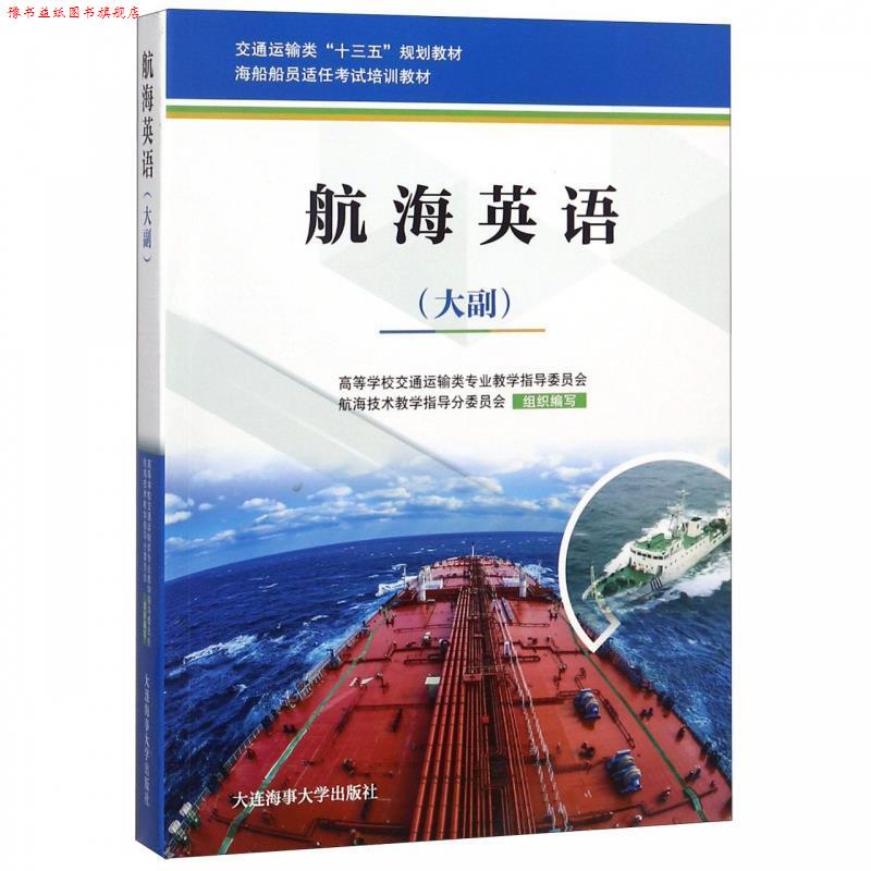 【正版书】 航海英语:大副 高等学校交通运输类专业教学指导委员会,航海技术教学 大连海事大学出版社