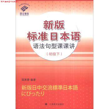 【正版书】 新版标准日本语语法句型课课讲 寇芙蓉 著 上海译文出版社