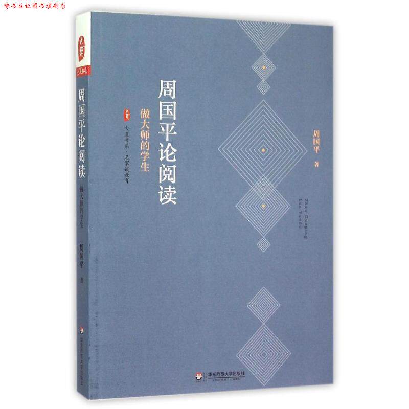 【正版书】 大夏书系 周国平论阅读 做大师的学生 周国平 著 华东师范大学出版社