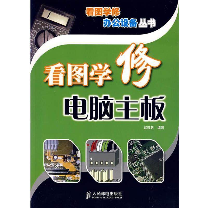 【正版书】 看图学修电脑主板 看图学修办公设备丛书 赵理科 编著 人民邮电出版社