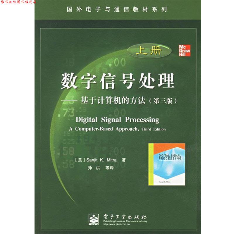 【正版书】 数字信号处理—基于计算机的方法 (美)米特拉(Mitra,S.K.) 著,孙洪 等译 电子工业出版社